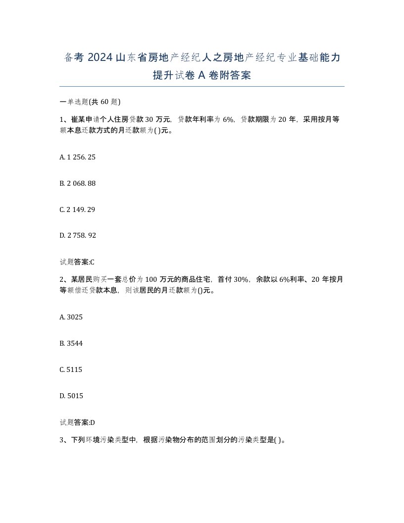 备考2024山东省房地产经纪人之房地产经纪专业基础能力提升试卷A卷附答案