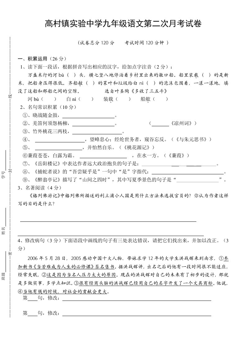 高村镇实验中学苏教版九年级语文上学期第二次月考试卷