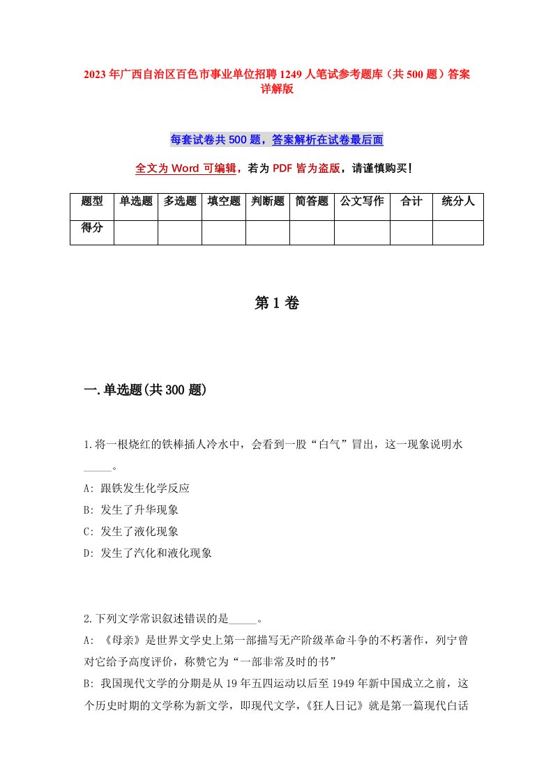 2023年广西自治区百色市事业单位招聘1249人笔试参考题库共500题答案详解版