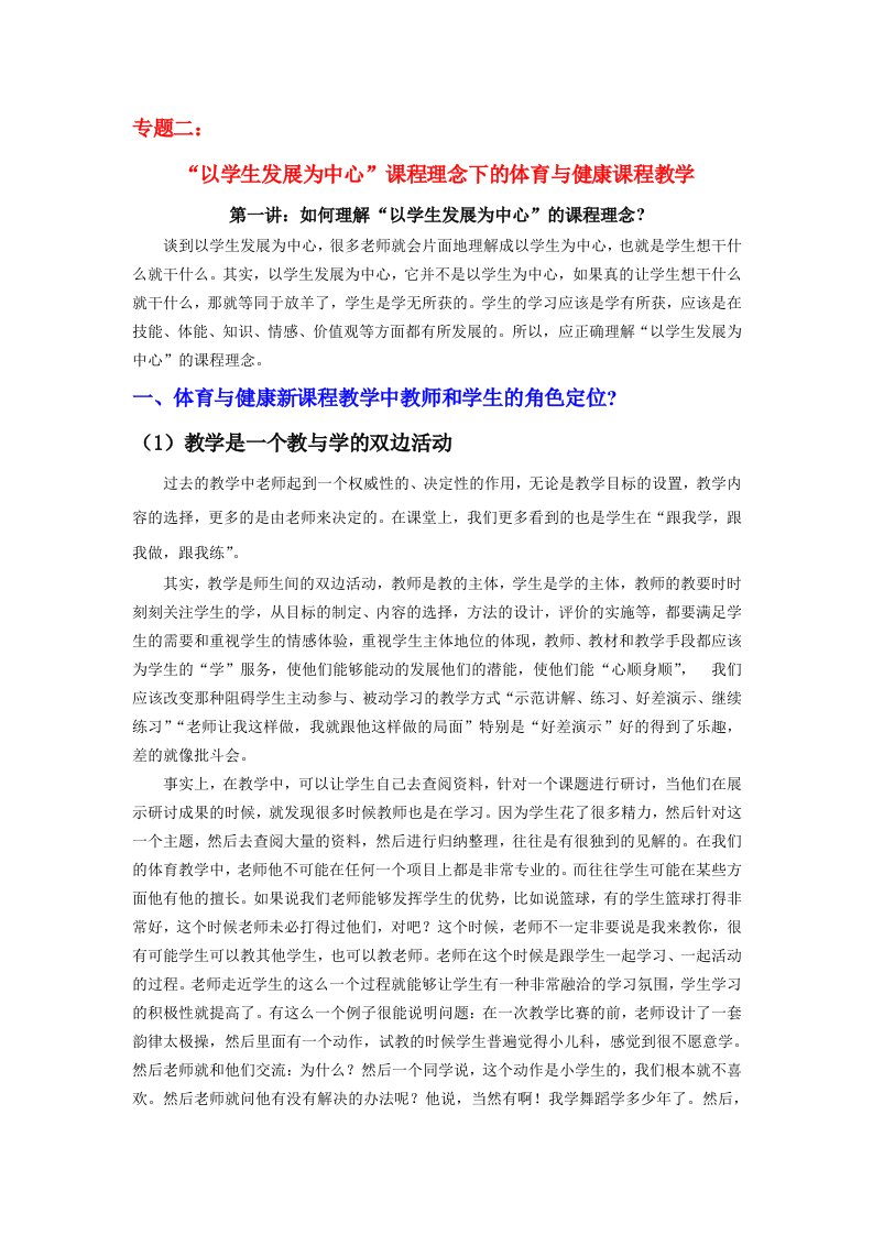 专题二：“以学生发展为中心”课程理念下的体育与健康课程教学1(初中