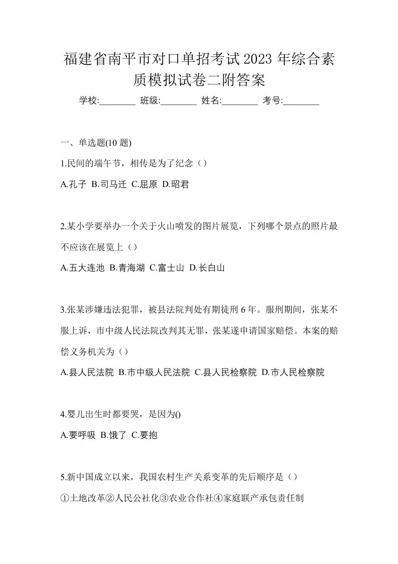 福建省南平市对口单招考试2023年综合素质模拟试卷二附答案