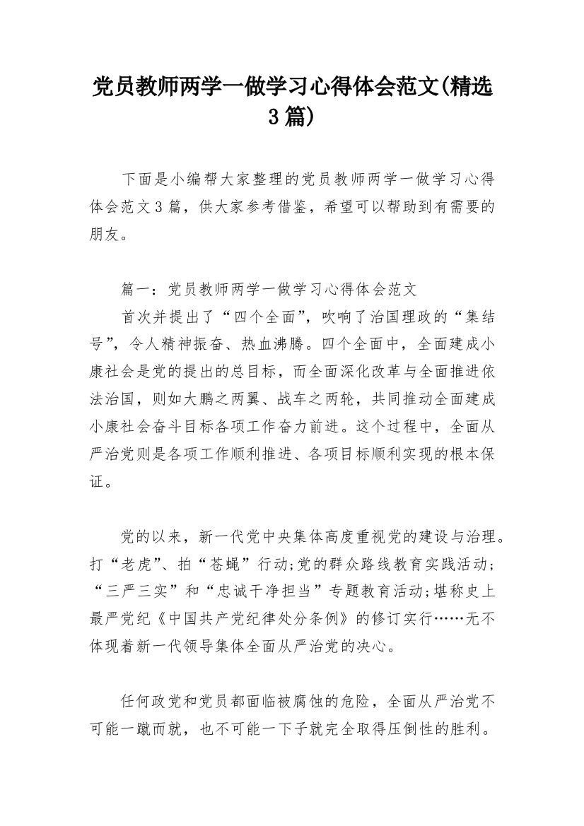 党员教师两学一做学习心得体会范文(精选3篇)