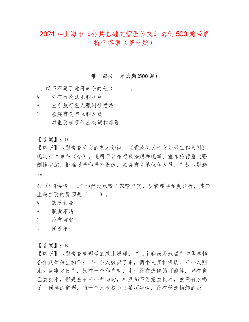 2024年上海市《公共基础之管理公文》必刷500题带解析含答案（基础题）