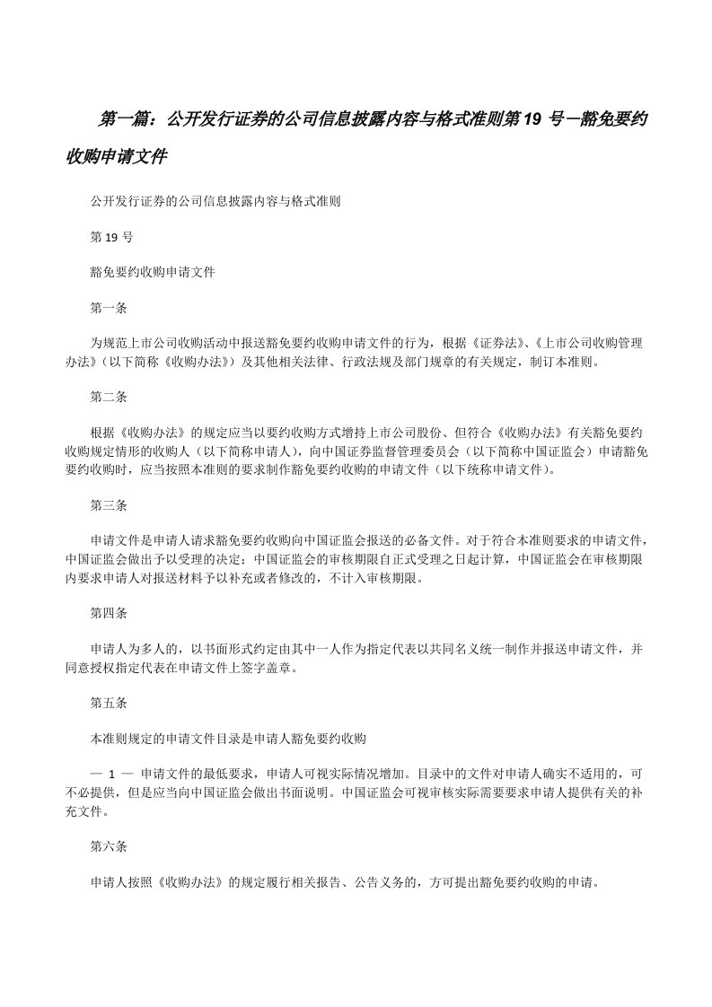 公开发行证券的公司信息披露内容与格式准则第19号―豁免要约收购申请文件[修改版]