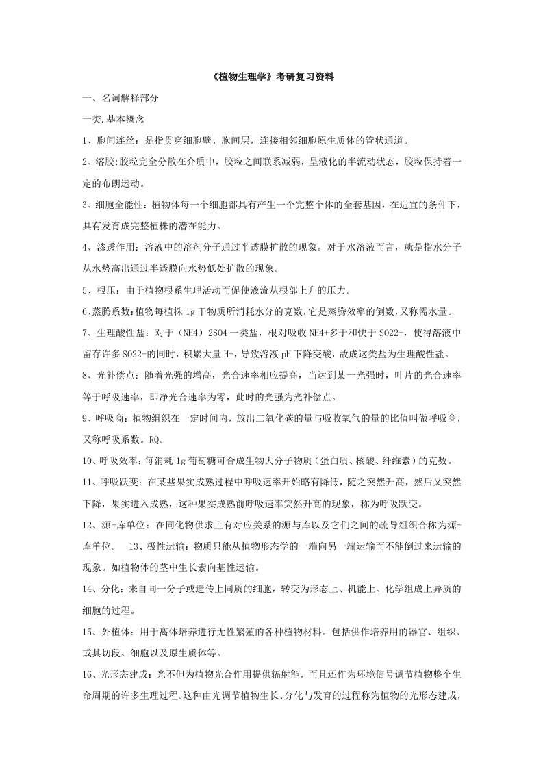 植物生理学考研复习资料全