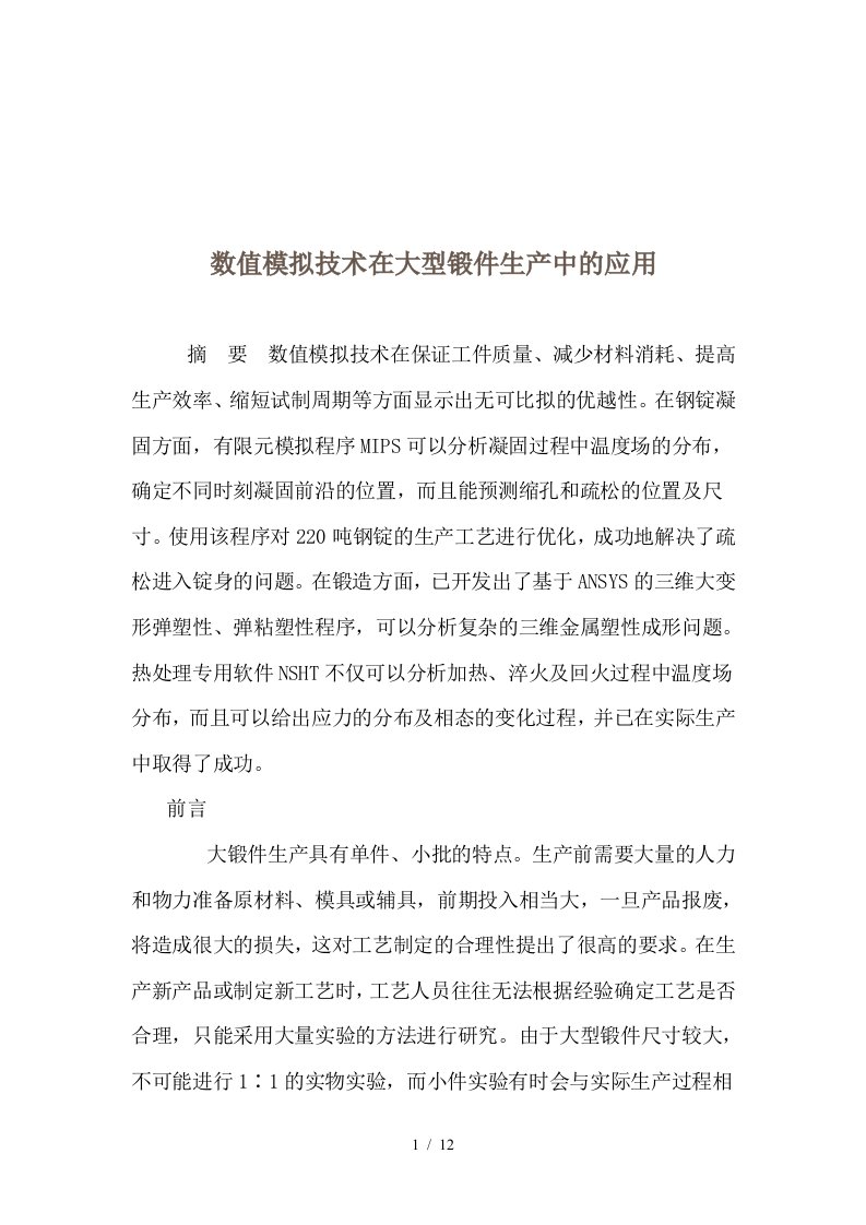 数值模拟技术在大型锻件生产中的应用概述