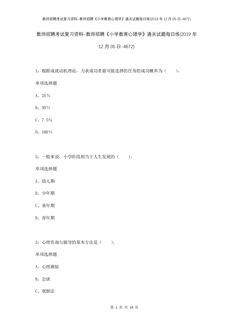 教师招聘考试复习资料-教师招聘小学教育心理学通关试题每日练2019年12月05日-4672