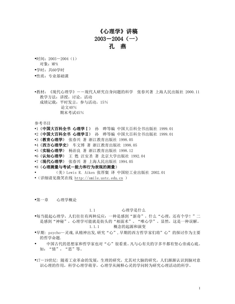 MPA《心理学》讲稿(1)