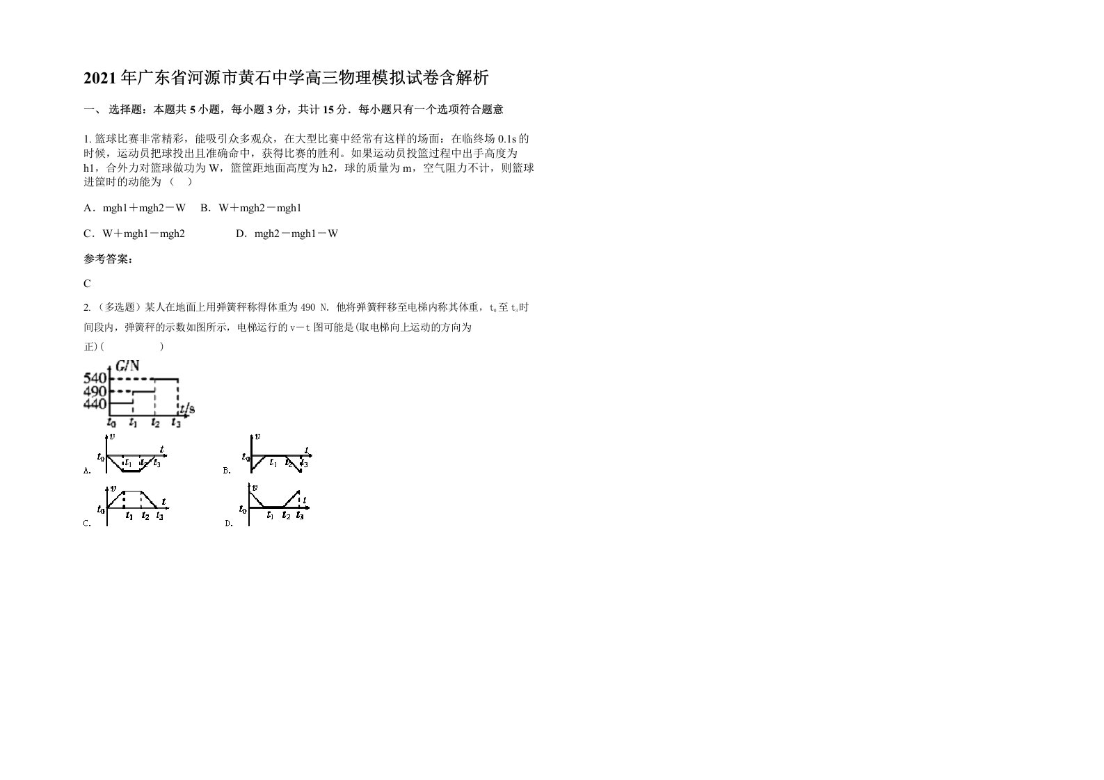 2021年广东省河源市黄石中学高三物理模拟试卷含解析