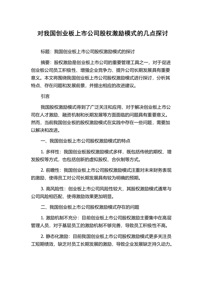 对我国创业板上市公司股权激励模式的几点探讨