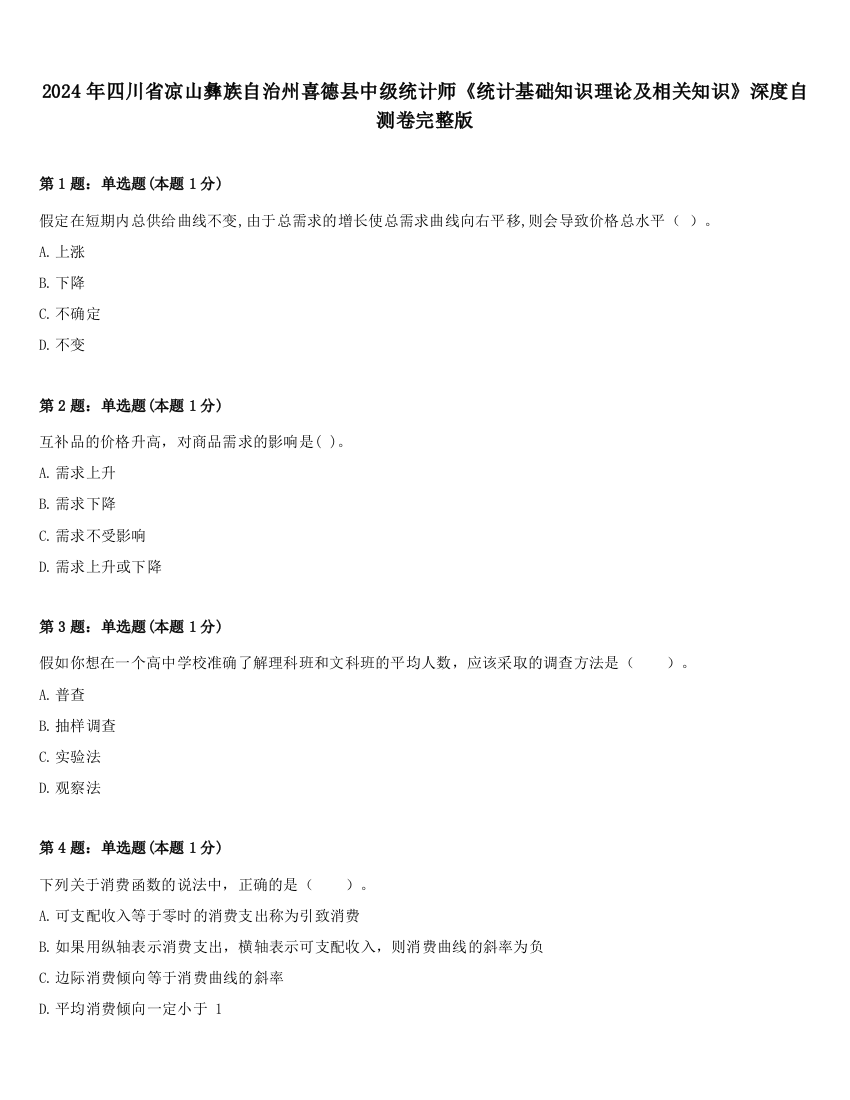 2024年四川省凉山彝族自治州喜德县中级统计师《统计基础知识理论及相关知识》深度自测卷完整版