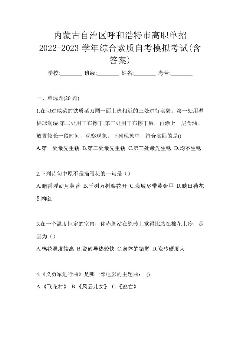 内蒙古自治区呼和浩特市高职单招2022-2023学年综合素质自考模拟考试含答案