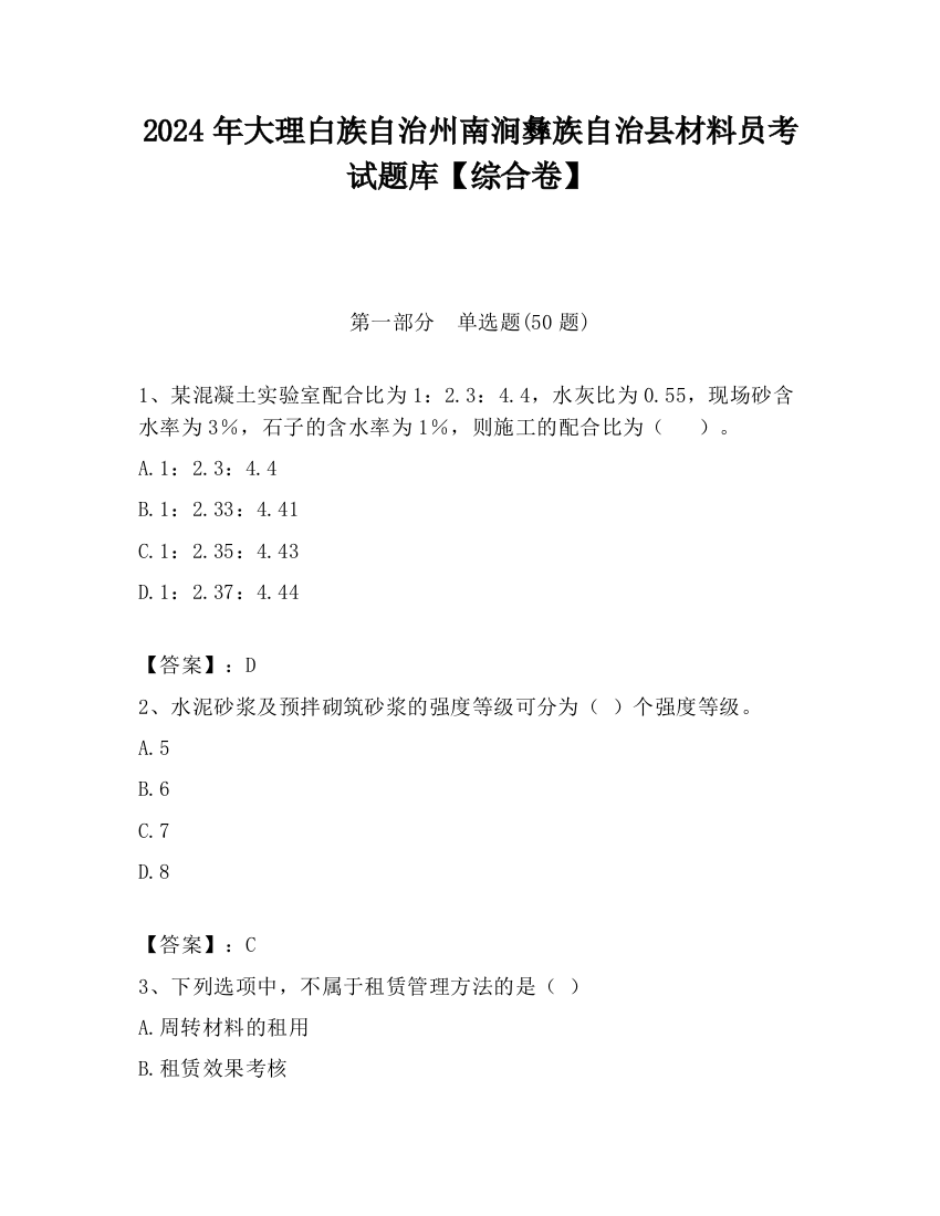 2024年大理白族自治州南涧彝族自治县材料员考试题库【综合卷】