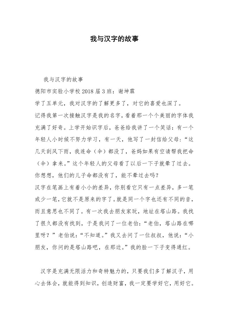 我与汉字的故事