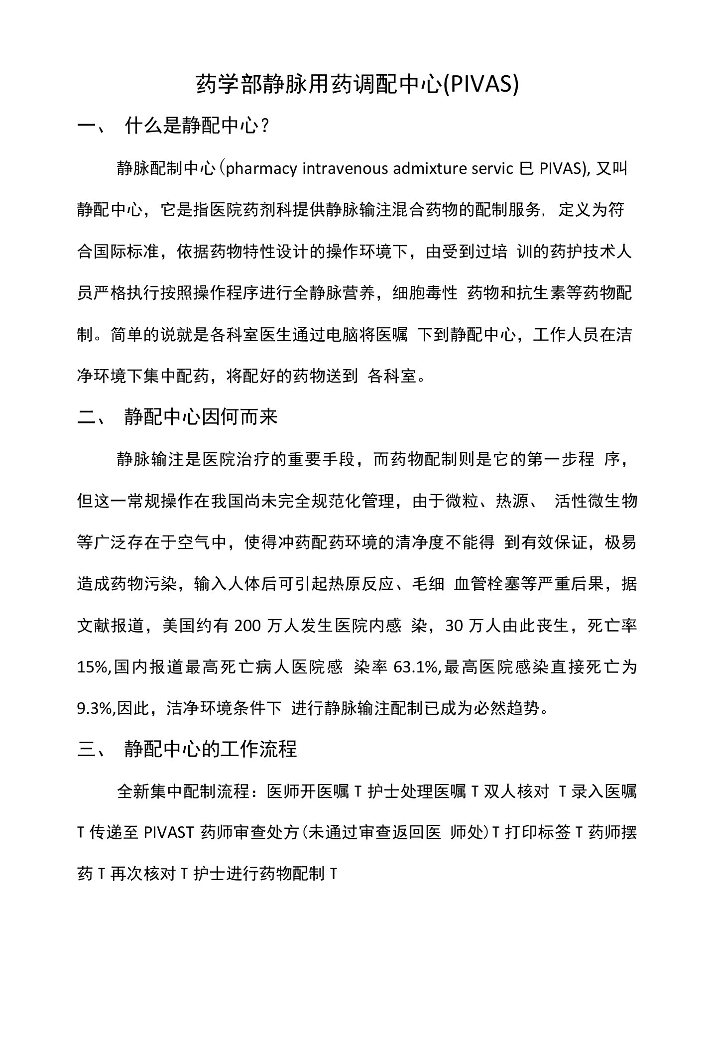 关于建设药学部静配中心的重要意义