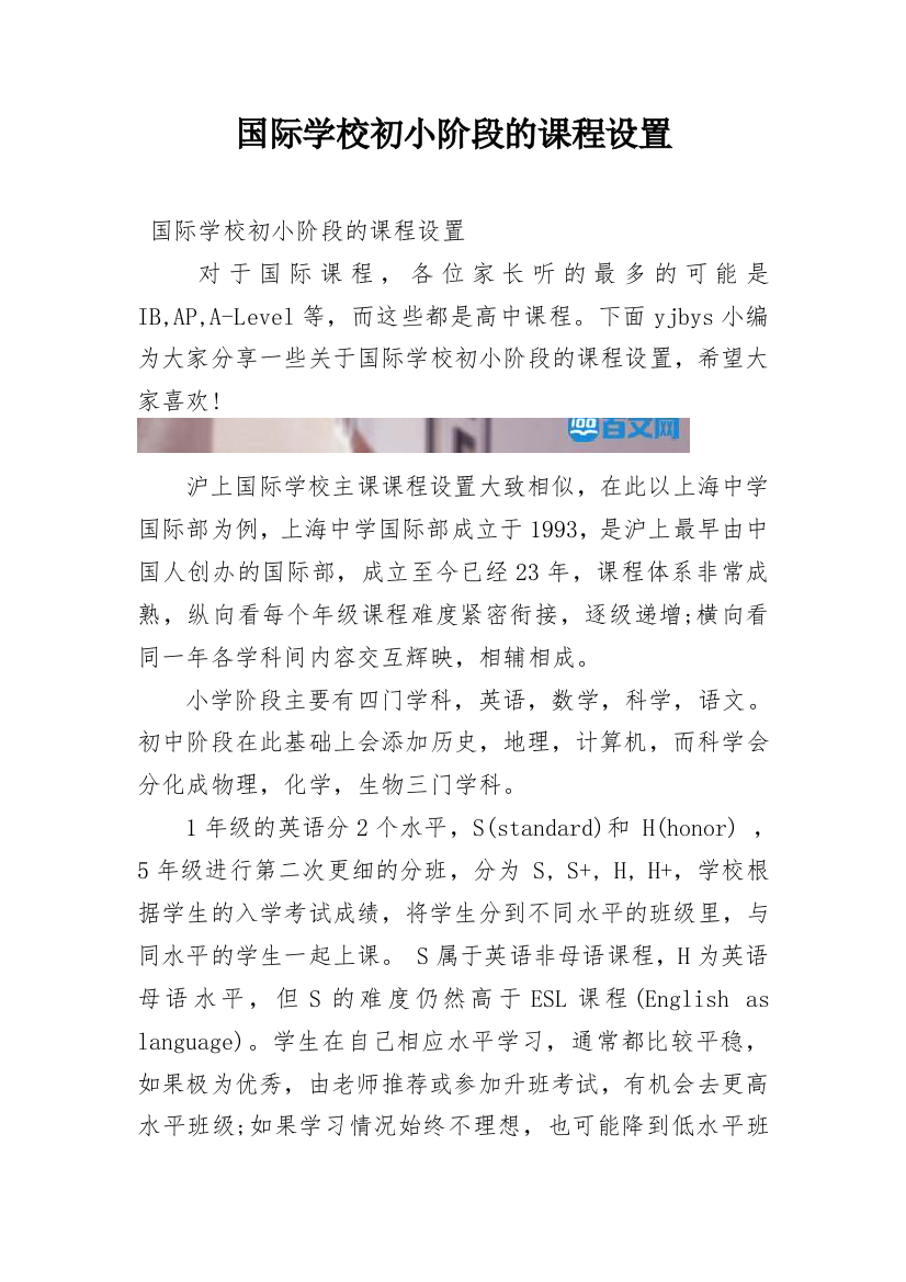 国际学校初小阶段的课程设置