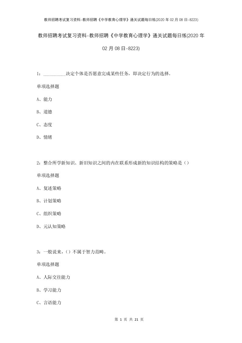 教师招聘考试复习资料-教师招聘中学教育心理学通关试题每日练2020年02月08日-8223