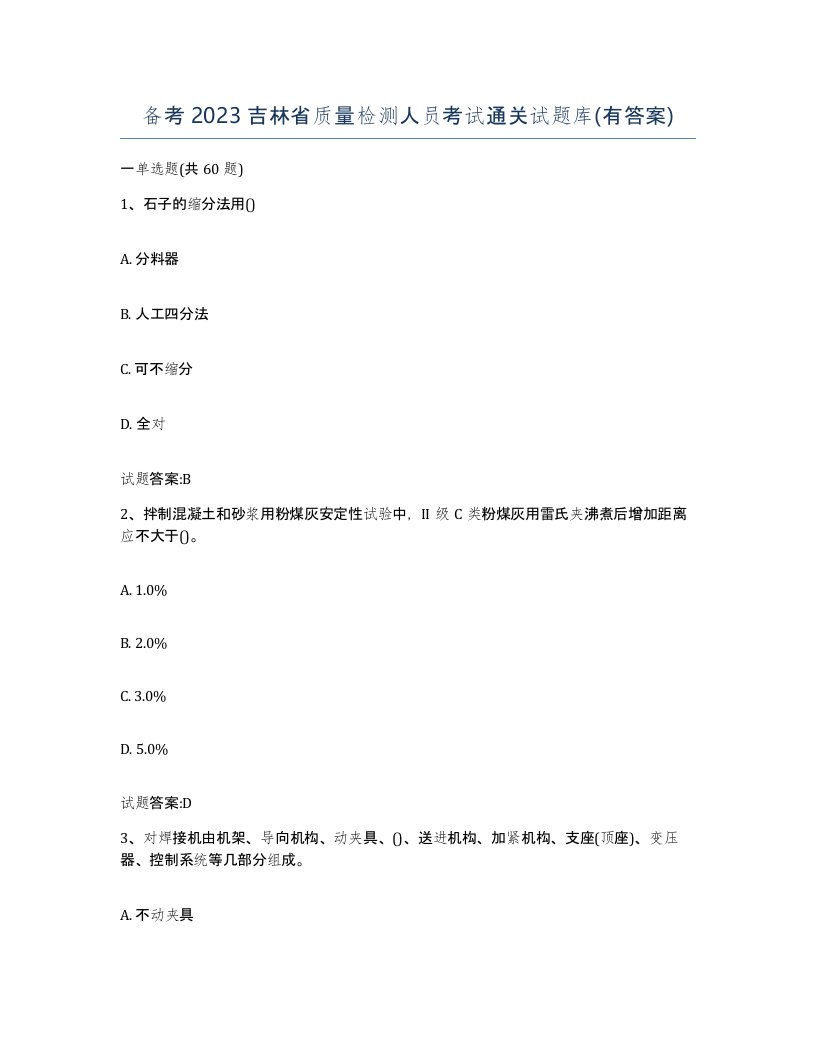 备考2023吉林省质量检测人员考试通关试题库有答案