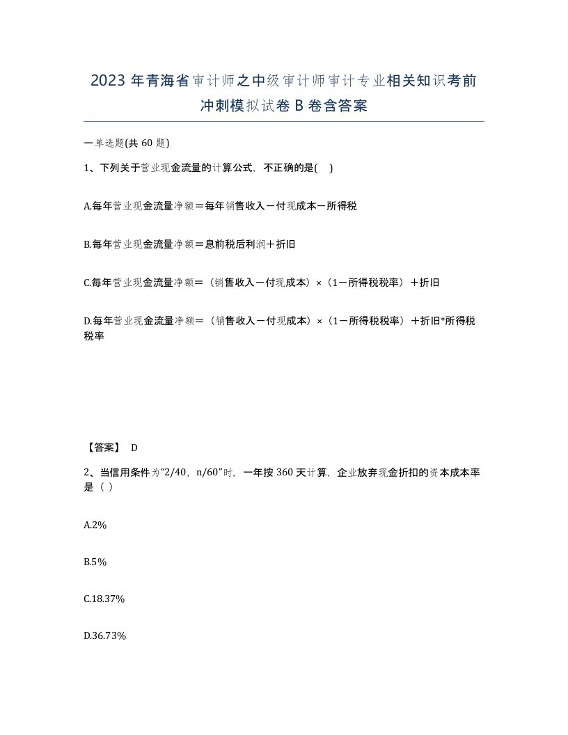 2023年青海省审计师之中级审计师审计专业相关知识考前冲刺模拟试卷B卷含答案