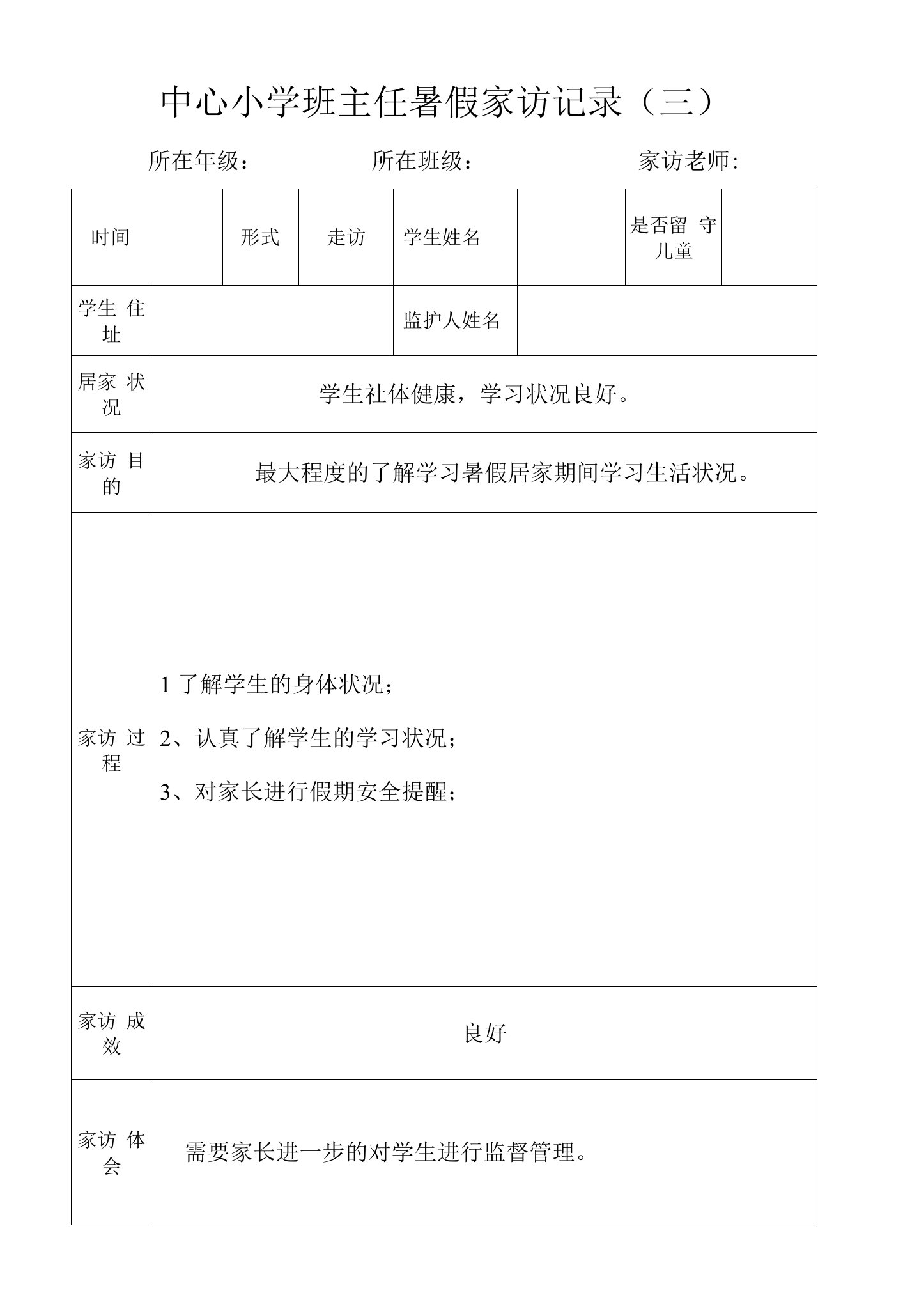 中心小学班主任暑假家访记录（三）