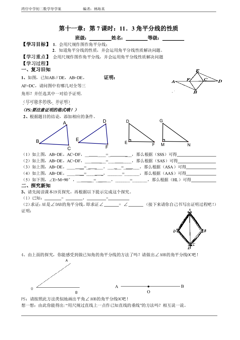 角平分线性质探究导学案