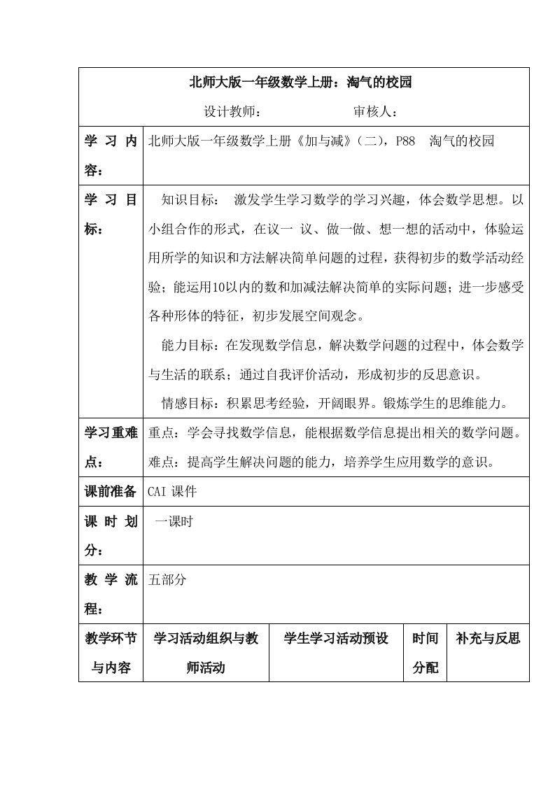 北师大版一年级数学上册淘气的校园