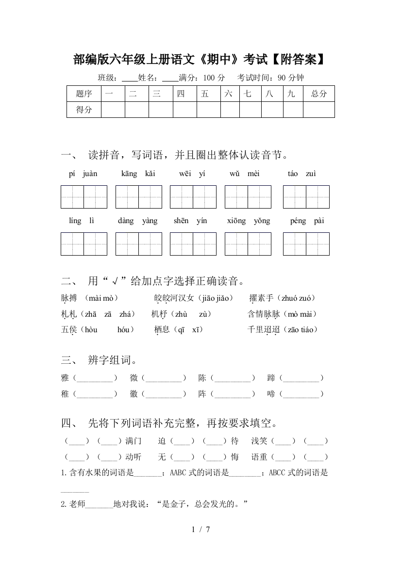 部编版六年级上册语文《期中》考试【附答案】