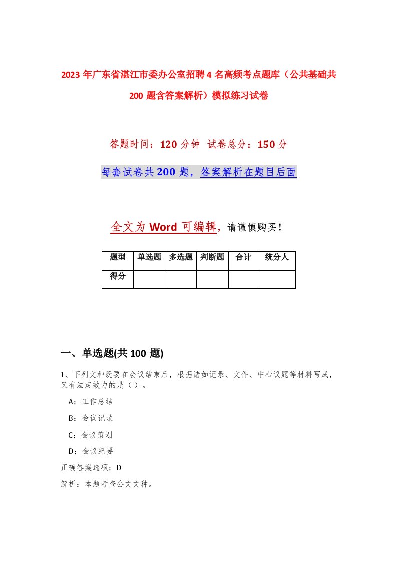 2023年广东省湛江市委办公室招聘4名高频考点题库公共基础共200题含答案解析模拟练习试卷