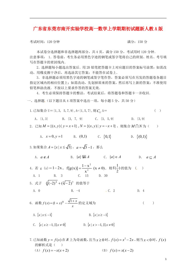 广东省东莞市南开实验学校高一数学上学期期初试题新人教A版