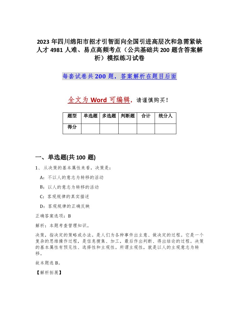 2023年四川绵阳市招才引智面向全国引进高层次和急需紧缺人才4981人难易点高频考点公共基础共200题含答案解析模拟练习试卷