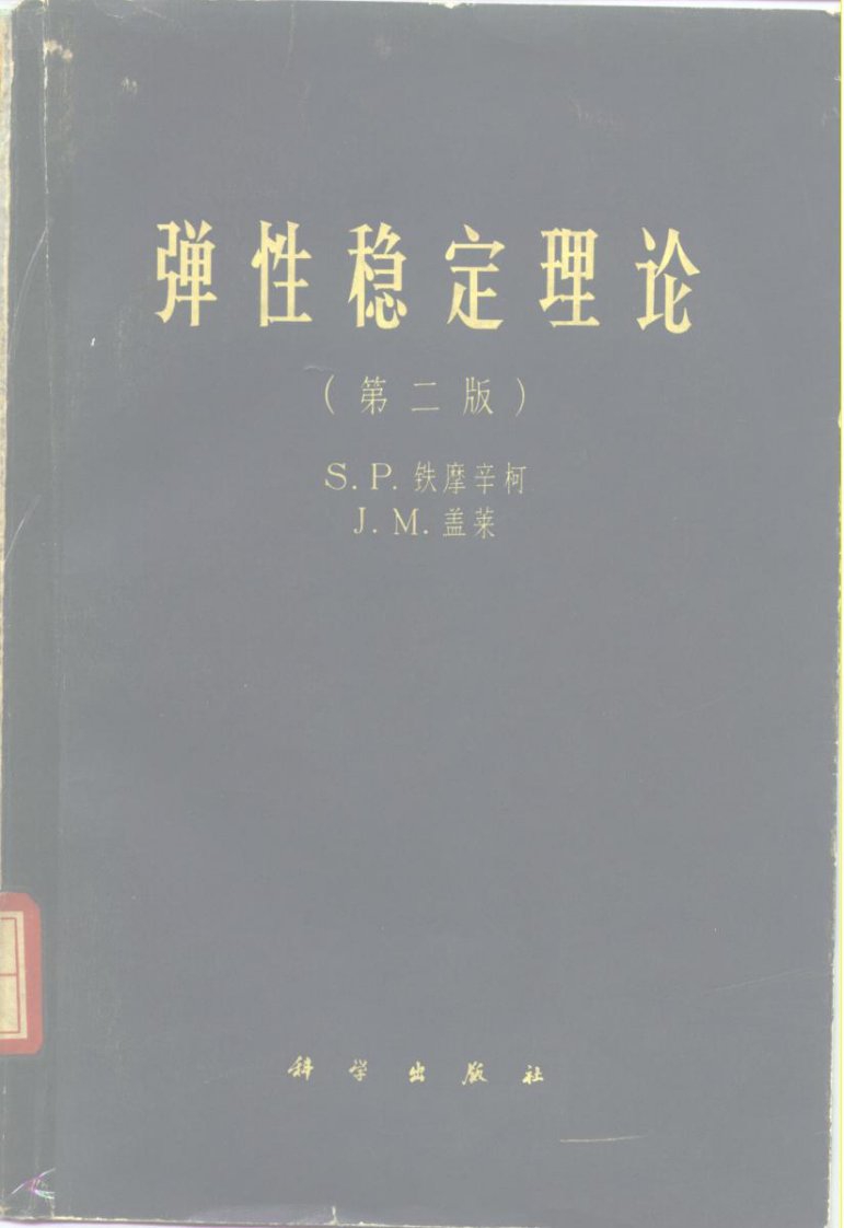 弹性稳定理论