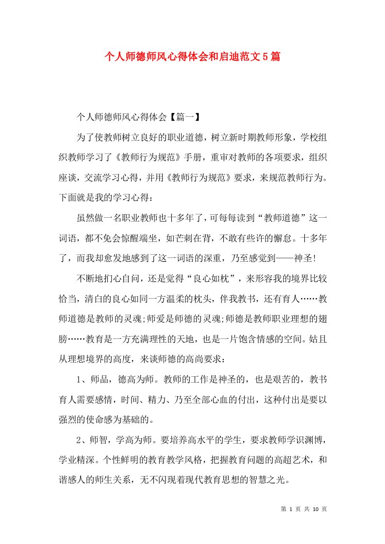 个人师德师风心得体会和启迪范文5篇