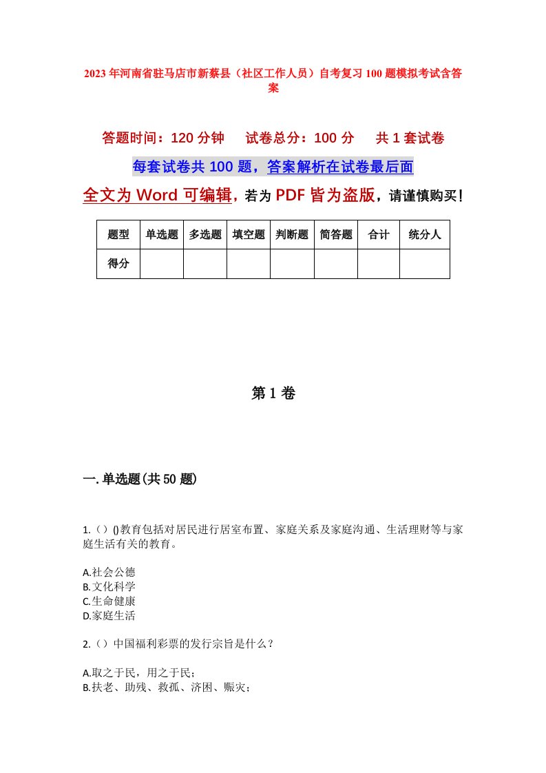 2023年河南省驻马店市新蔡县社区工作人员自考复习100题模拟考试含答案