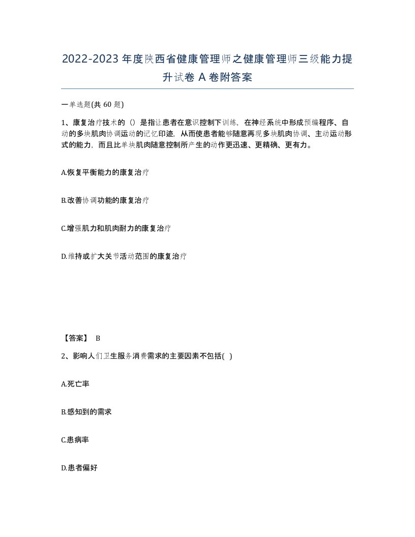 2022-2023年度陕西省健康管理师之健康管理师三级能力提升试卷A卷附答案