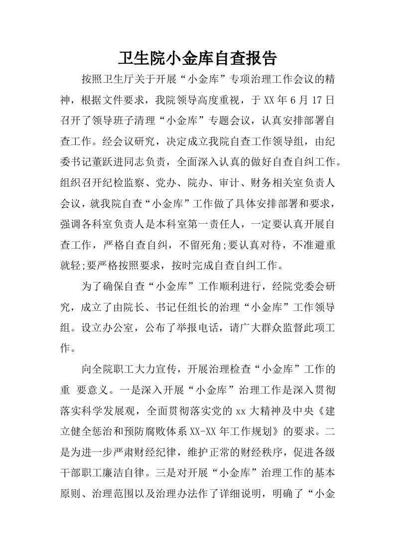 卫生院小金库自查报告.docx