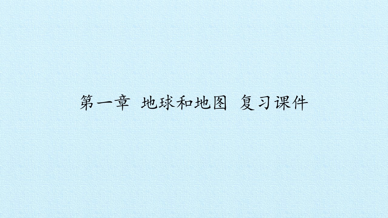 人教版七年级地理上册第一章地球和地图复习课件市公开课一等奖市赛课获奖课件