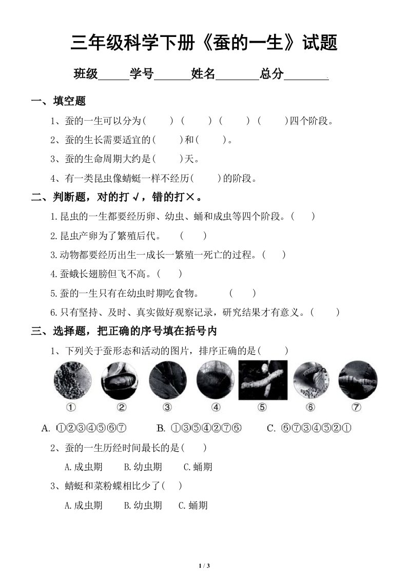 2020教科版小学科学三年级下册第二单元《蚕的一生》试题