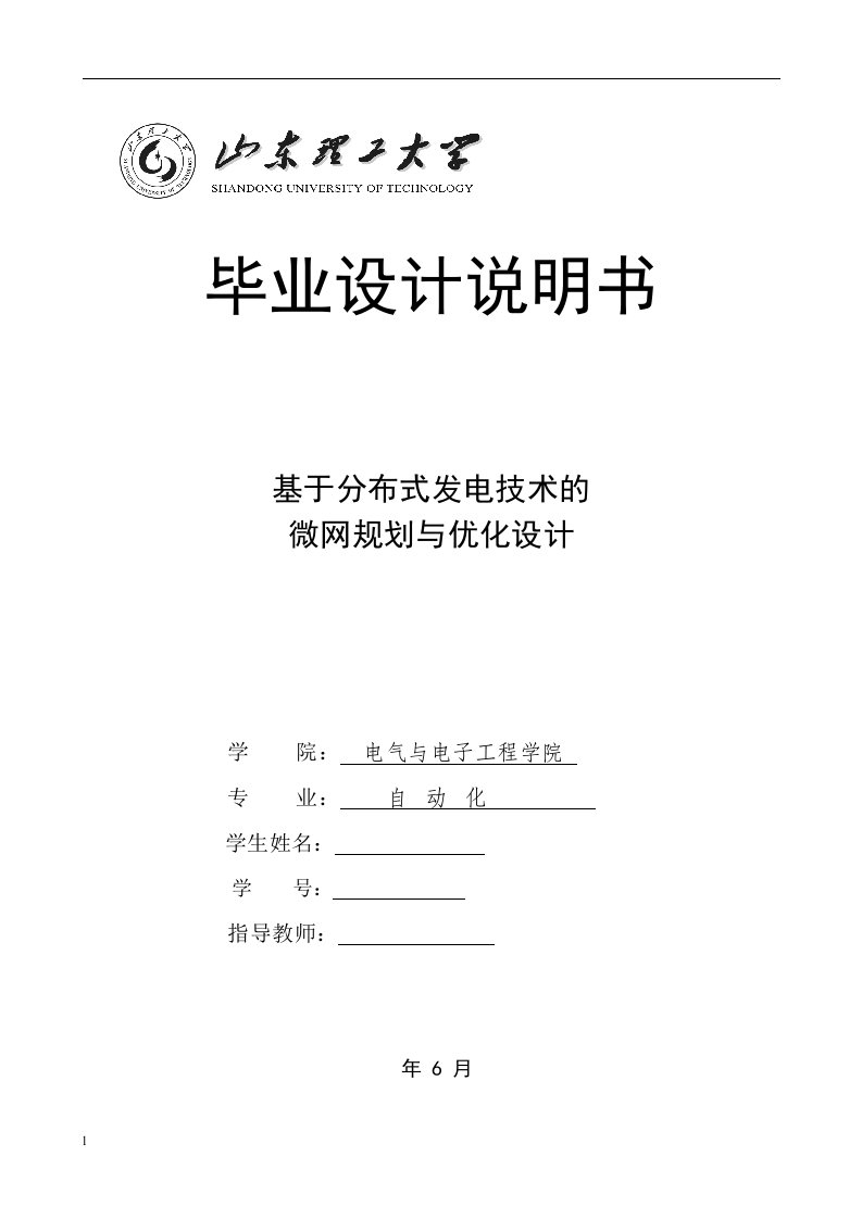 毕业设计（论文）-基于分布式发电技术的微网规划与优化设计