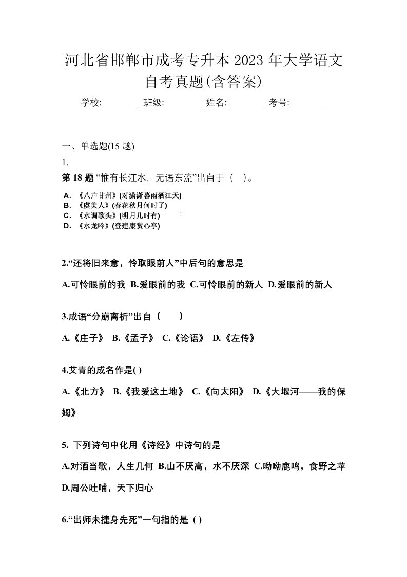 河北省邯郸市成考专升本2023年大学语文自考真题含答案