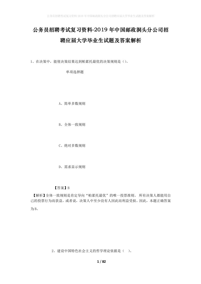 公务员招聘考试复习资料-2019年中国邮政洞头分公司招聘应届大学毕业生试题及答案解析