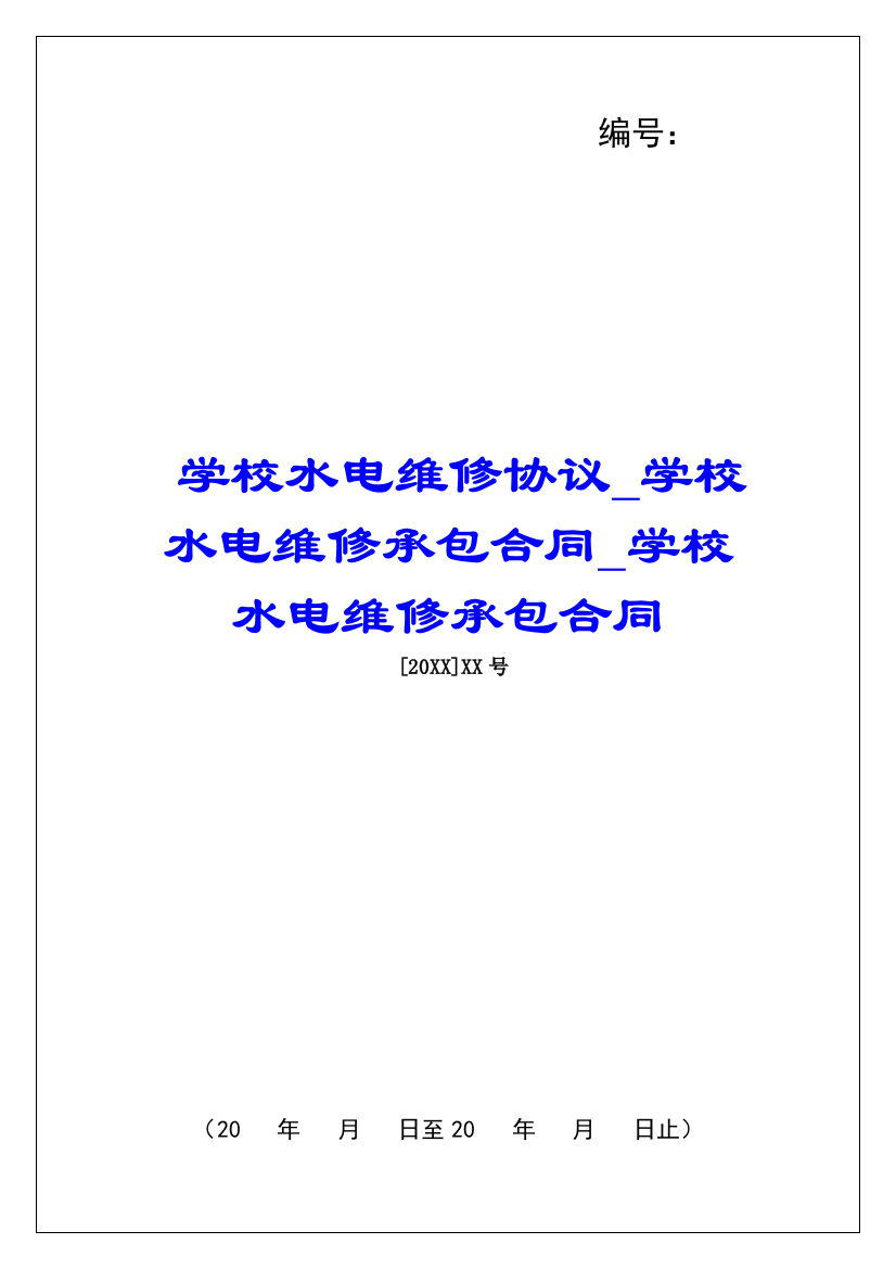 学校水电维修协议学校水电维修承包合同学校水电维修承包合同