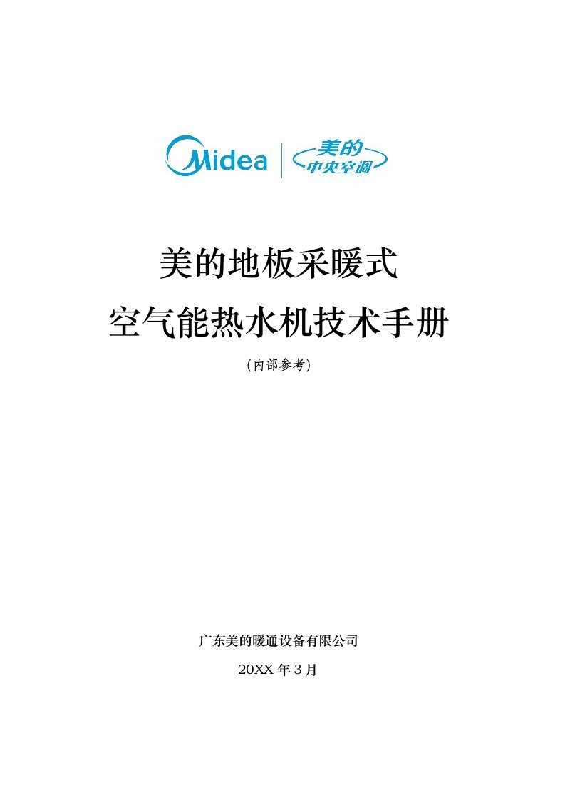 工程设计-地板采暖式空气能热水机工程设计技术手册