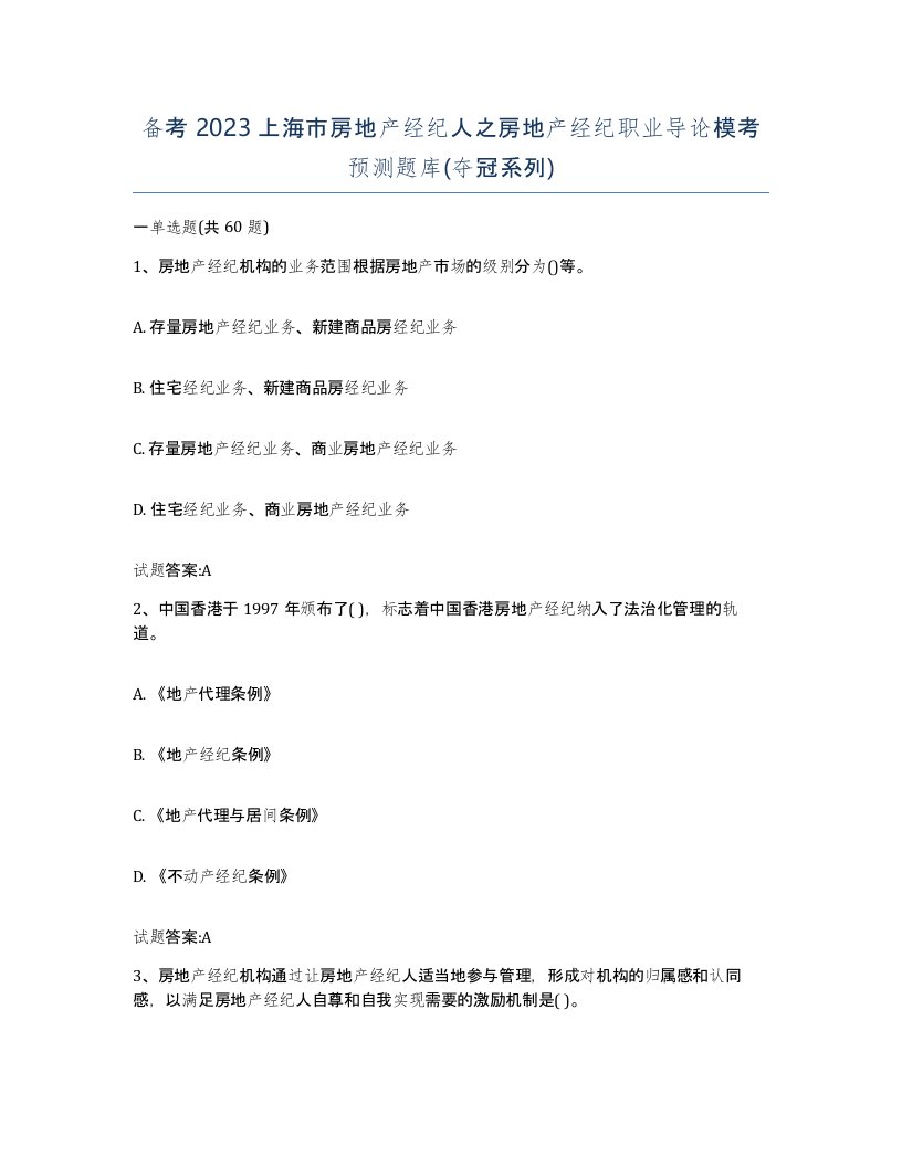 备考2023上海市房地产经纪人之房地产经纪职业导论模考预测题库夺冠系列