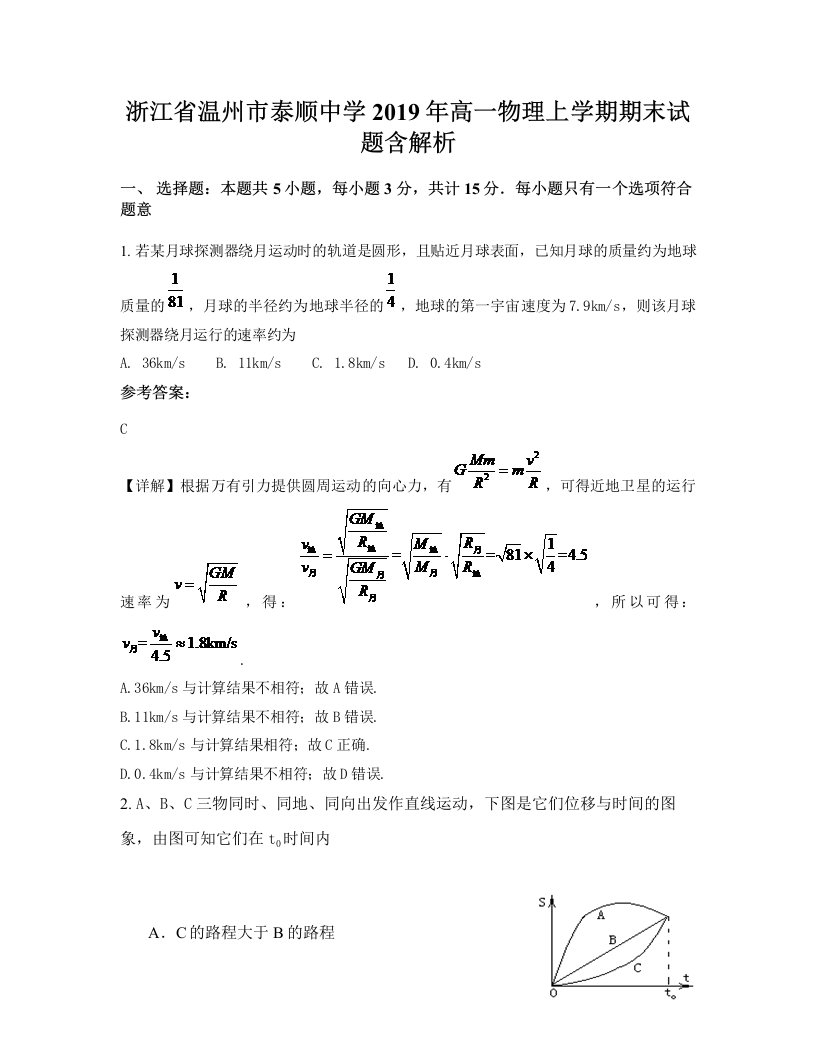 浙江省温州市泰顺中学2019年高一物理上学期期末试题含解析