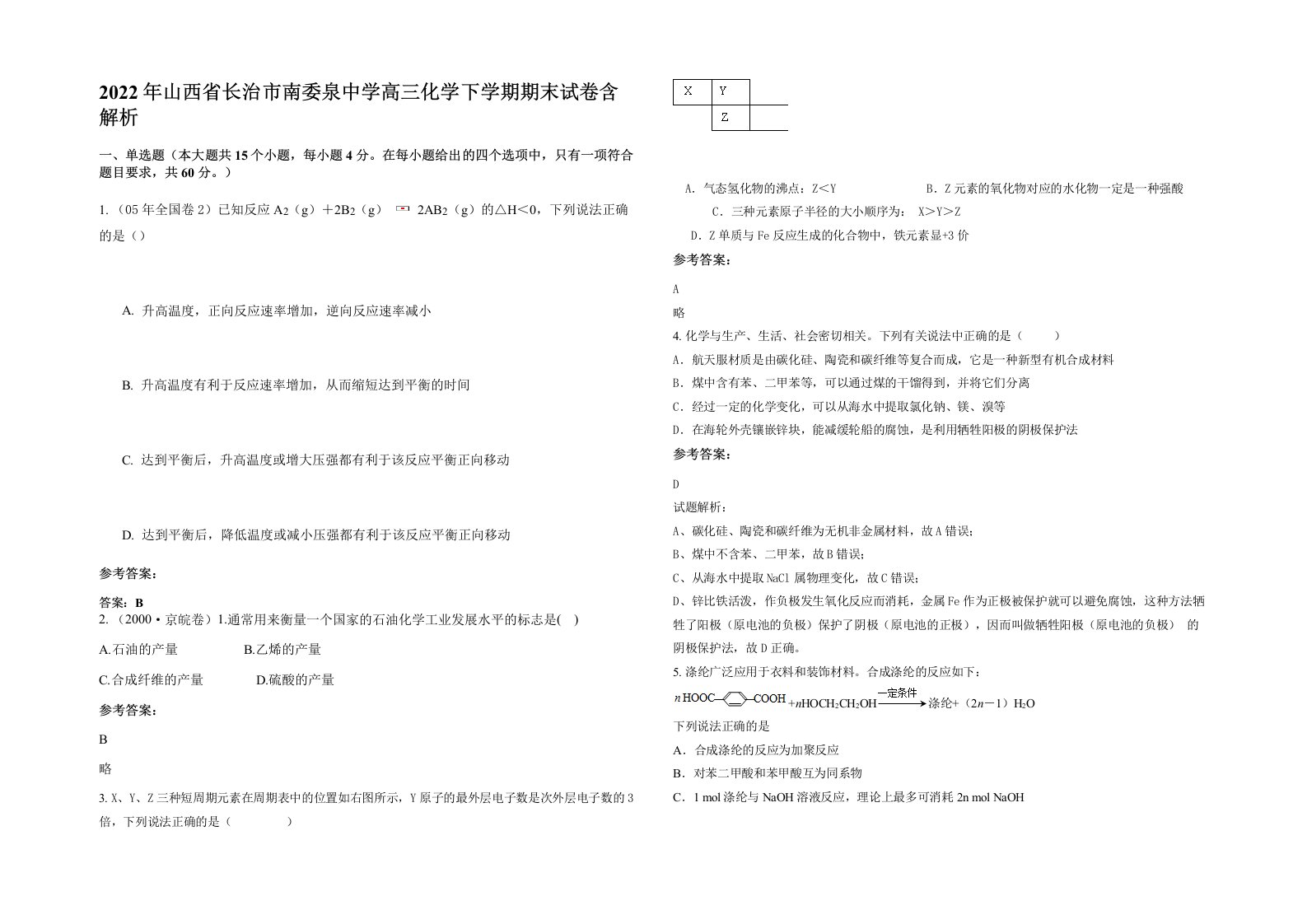 2022年山西省长治市南委泉中学高三化学下学期期末试卷含解析