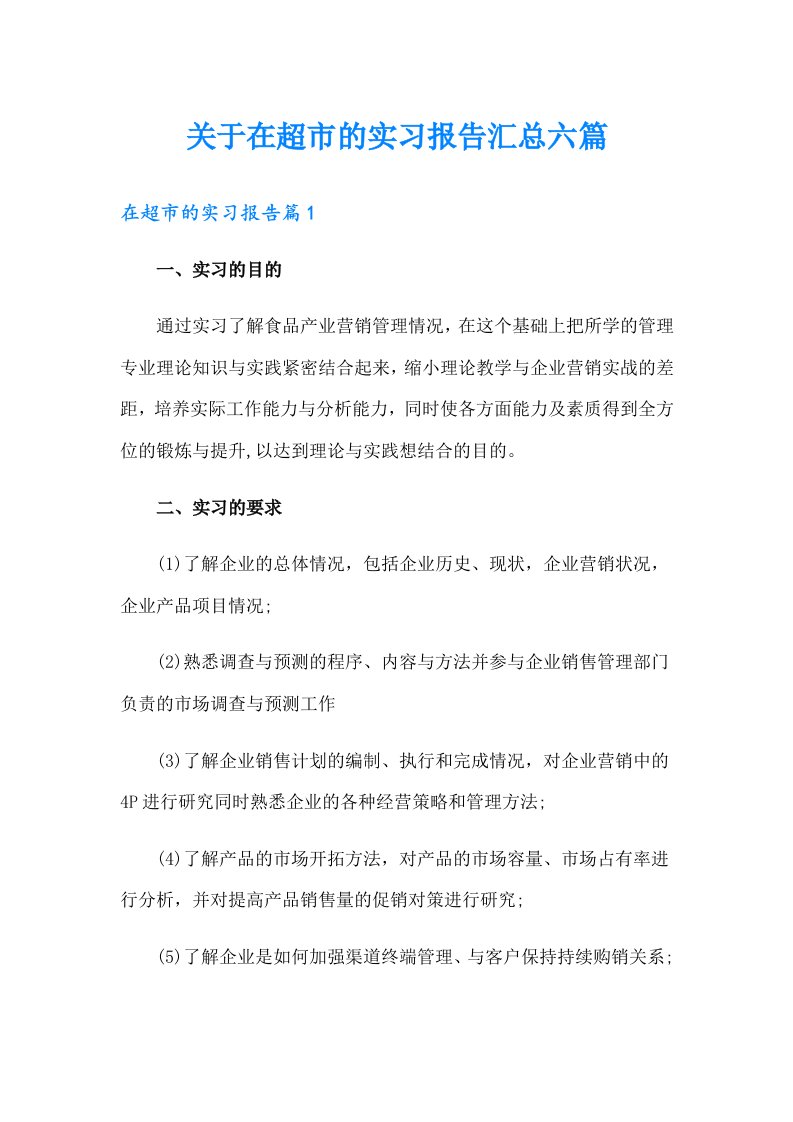 关于在超市的实习报告汇总六篇