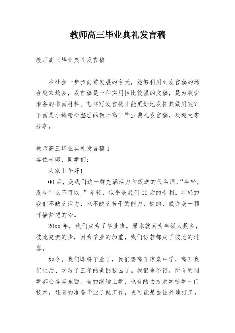 教师高三毕业典礼发言稿_2