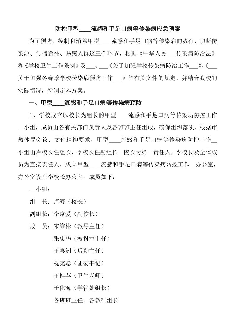 三职高防控甲型H1N1流感和手足口病等传染病应急预案