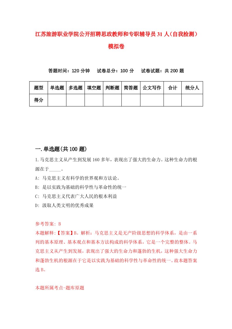 江苏旅游职业学院公开招聘思政教师和专职辅导员31人自我检测模拟卷第7期