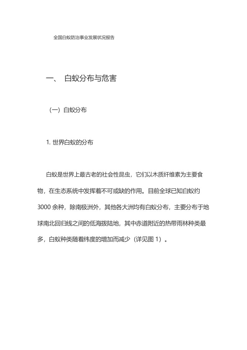 全国白蚁防治事业发展状况报告